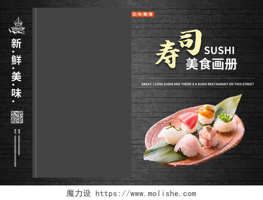 寿司美食画册封面美食封面